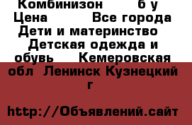 Комбинизон Next  б/у › Цена ­ 400 - Все города Дети и материнство » Детская одежда и обувь   . Кемеровская обл.,Ленинск-Кузнецкий г.